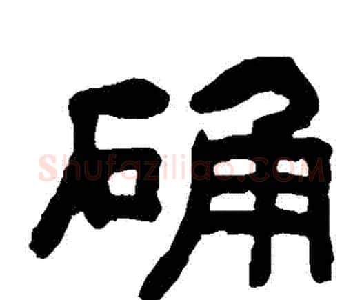 確字何绍基毛笔隶书书法写法,摘自何绍基毛笔隶书书法作品