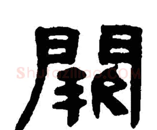 闕字何绍基毛笔隶书书法写法,摘自何绍基毛笔隶书书法作品