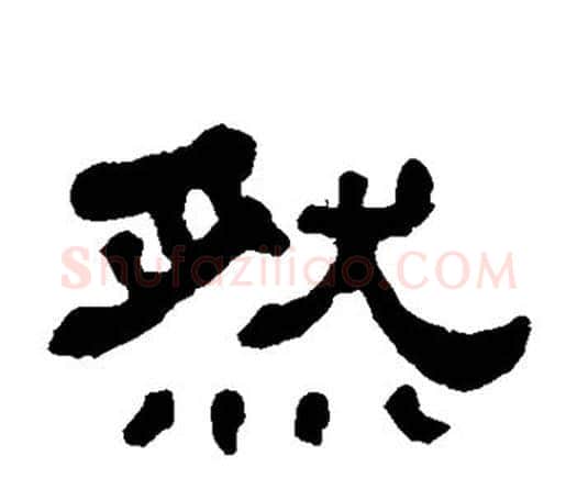 然字何绍基毛笔隶书书法写法,摘自何绍基毛笔隶书书法作品