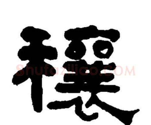 穰字何绍基毛笔隶书书法写法,摘自何绍基毛笔隶书书法作品