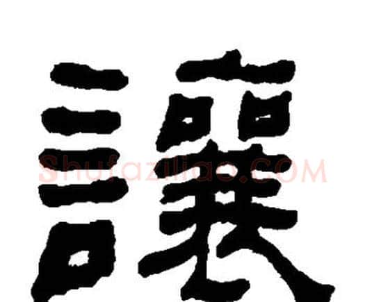 让字何绍基毛笔隶书书法写法,摘自何绍基毛笔隶书书法作品