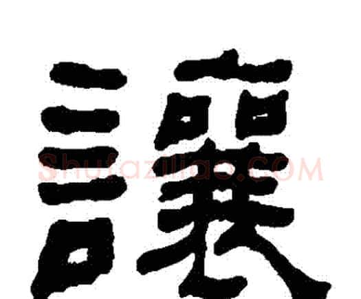 讓字何绍基毛笔隶书书法写法,摘自何绍基毛笔隶书书法作品