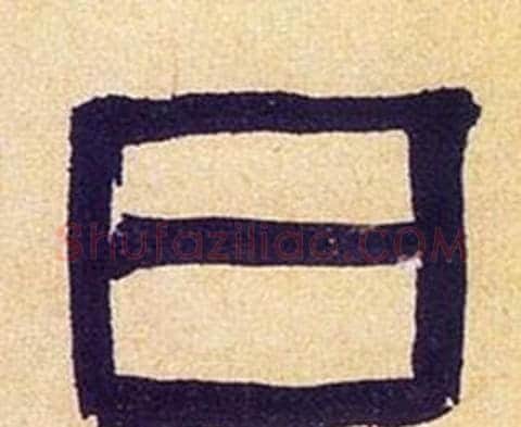 日字何绍基毛笔隶书书法写法,摘自临汉碑