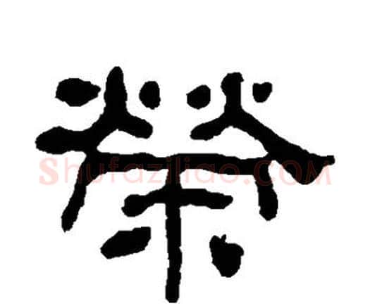 荣字何绍基毛笔隶书书法写法,摘自何绍基毛笔隶书书法作品