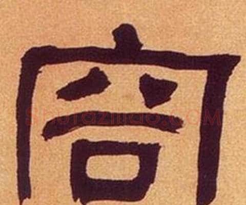 容字何绍基毛笔隶书书法写法,摘自临汉碑