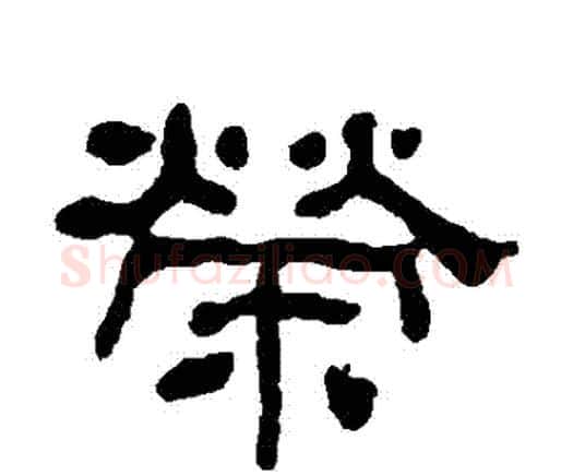 榮字何绍基毛笔隶书书法写法,摘自何绍基毛笔隶书书法作品