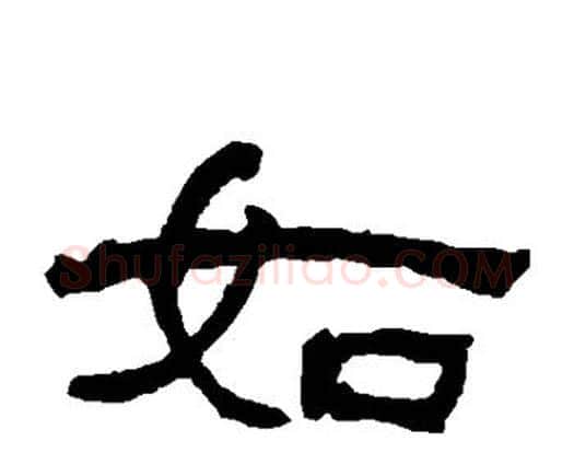 如字何绍基毛笔隶书书法写法,摘自何绍基毛笔隶书书法作品