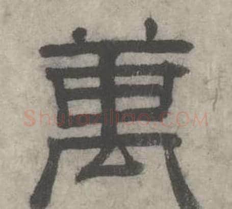 萬字沈度毛笔隶书书法写法,摘自七律诗
