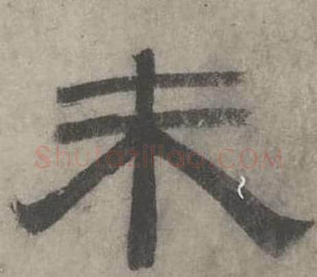 未字沈度毛笔隶书书法写法,摘自七律诗