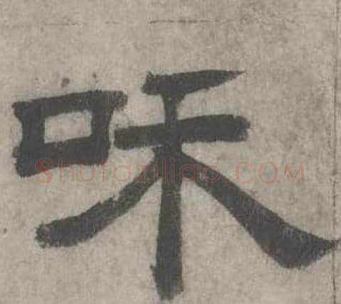 味字沈度毛笔隶书书法写法,摘自七律诗