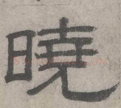 晓字沈度毛笔隶书书法写法,摘自七律诗