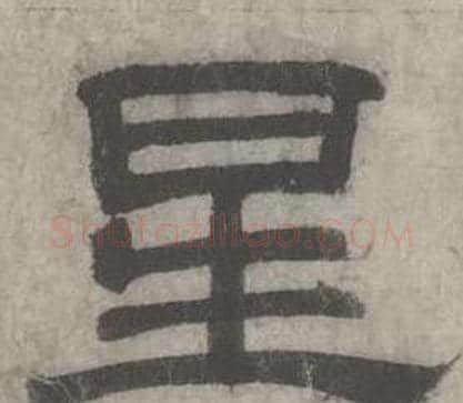 星字沈度毛笔隶书书法写法,摘自七律诗