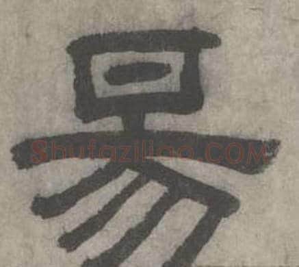 易字沈度毛笔隶书书法写法,摘自七律诗