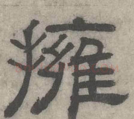 擁字沈度毛笔隶书书法写法,摘自七律诗