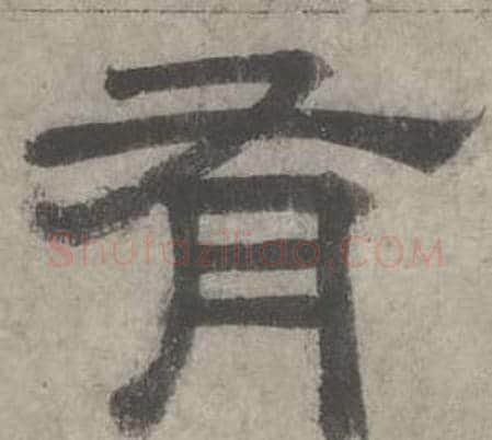 有字沈度毛笔隶书书法写法,摘自七律诗