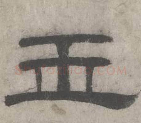 玉字沈度毛笔隶书书法写法,摘自七律诗
