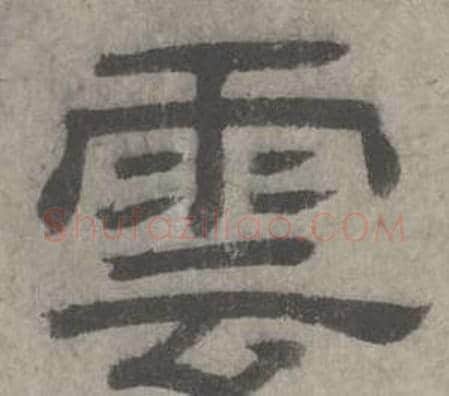 雲字沈度毛笔隶书书法写法,摘自七律诗