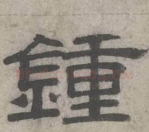 鍾字沈度毛笔隶书书法写法,摘自七律诗
