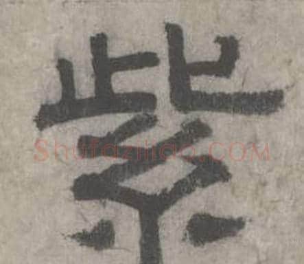 紫字沈度毛笔隶书书法写法,摘自七律诗