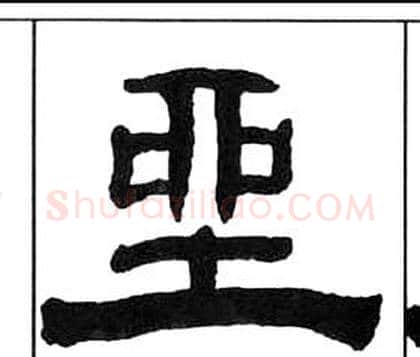 坐字王福庵毛笔隶书书法写法,摘自千字文