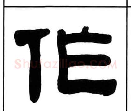 作字王福庵毛笔隶书书法写法,摘自千字文