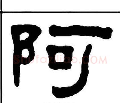 阿字王福庵毛笔隶书书法写法,摘自千字文