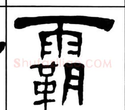 霸字王福庵毛笔隶书书法写法,摘自千字文
