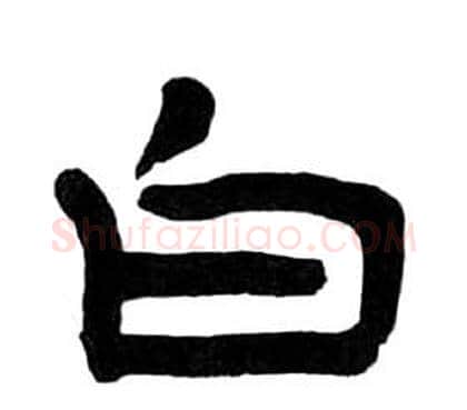 白字王福庵毛笔隶书书法写法,摘自千字文