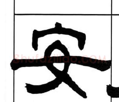 安字王福庵毛笔隶书书法写法,摘自千字文