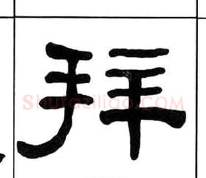 拜字王福庵毛笔隶书书法写法,摘自千字文