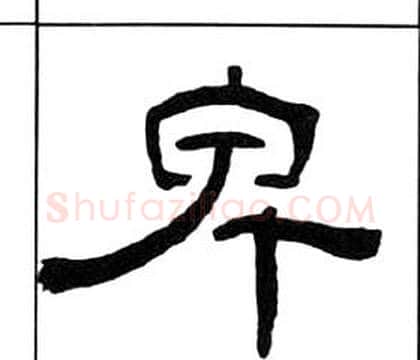 卑字王福庵毛笔隶书书法写法,摘自千字文