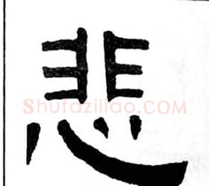 悲字王福庵毛笔隶书书法写法,摘自千字文