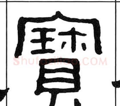 寶字王福庵毛笔隶书书法写法,摘自千字文