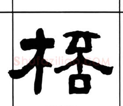 桮字王福庵毛笔隶书书法写法,摘自千字文