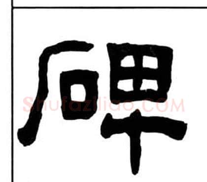 碑字王福庵毛笔隶书书法写法,摘自千字文