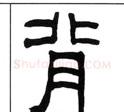 背字王福庵毛笔隶书书法写法,摘自千字文
