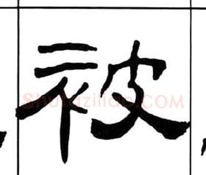 被字王福庵毛笔隶书书法写法,摘自千字文