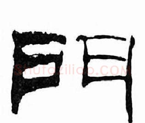 門字刘炳森毛笔隶书书法写法,摘自千字文