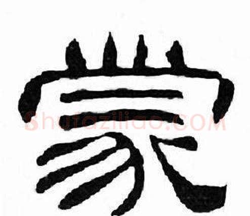 蒙字刘炳森毛笔隶书书法写法,摘自千字文