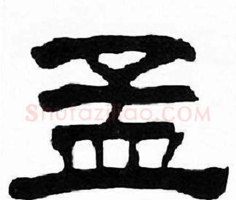 孟字刘炳森毛笔隶书书法写法,摘自千字文