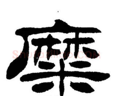 糜字刘炳森毛笔隶书书法写法,摘自刘炳森毛笔隶书书法作品