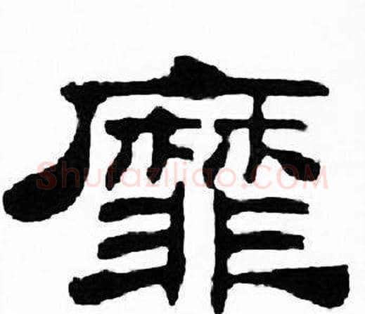 靡字刘炳森毛笔隶书书法写法,摘自千字文