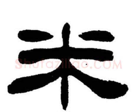 米字刘炳森毛笔隶书书法写法,摘自刘炳森毛笔隶书书法作品