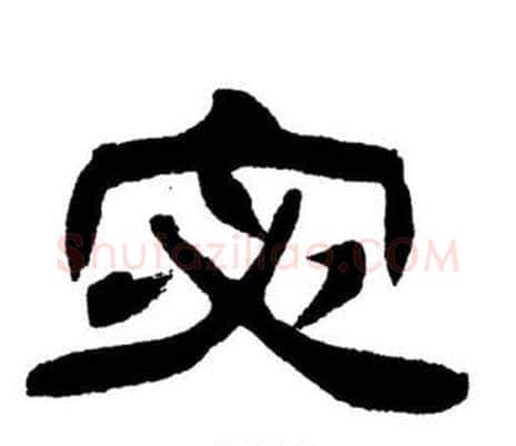 宓字刘炳森毛笔隶书书法写法,摘自刘炳森毛笔隶书书法作品