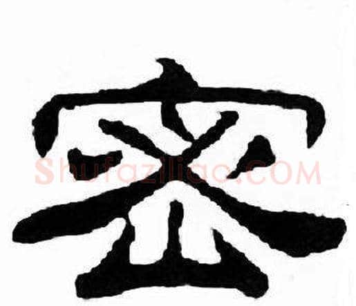 密字刘炳森毛笔隶书书法写法,摘自千字文