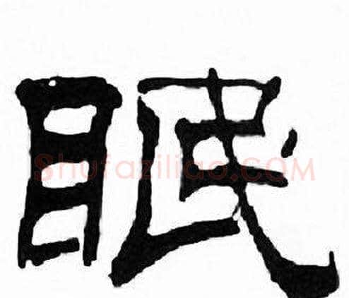 眠字刘炳森毛笔隶书书法写法,摘自千字文