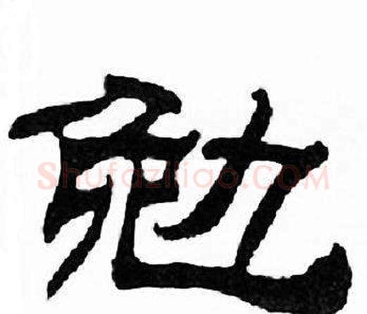 勉字刘炳森毛笔隶书书法写法,摘自千字文