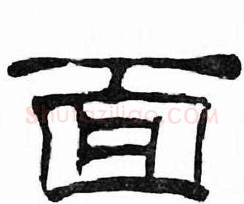 面字刘炳森毛笔隶书书法写法,摘自千字文