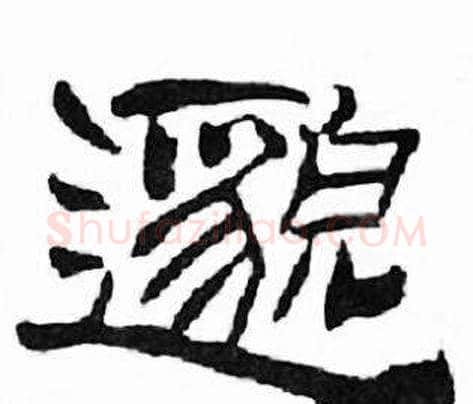邈字刘炳森毛笔隶书书法写法,摘自千字文