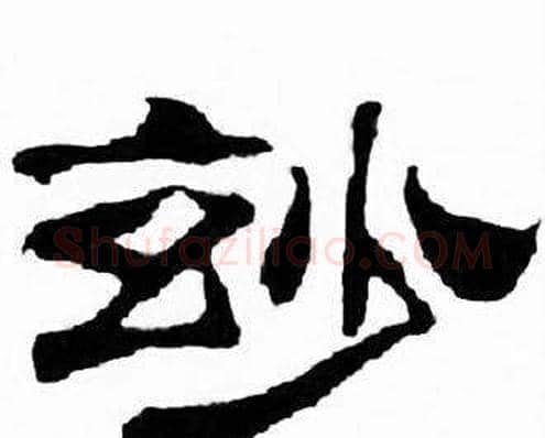 妙字刘炳森毛笔隶书书法写法,摘自千字文